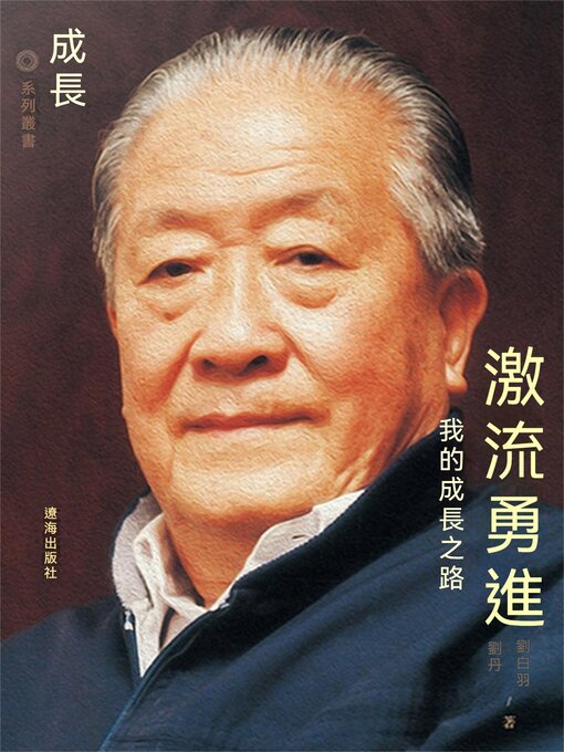 Title details for 激流勇進：我的成長之路 by 劉白羽，劉丹 - Wait list